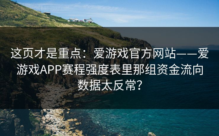 这页才是重点：爱游戏官方网站——爱游戏APP赛程强度表里那组资金流向数据太反常？